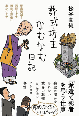 葬式坊主なむなむ日記