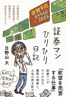 証券マンひりひり日記