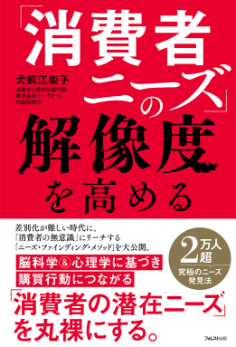 「消費者ニーズ」の解像度を高める