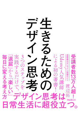 生きるためのデザイン思考