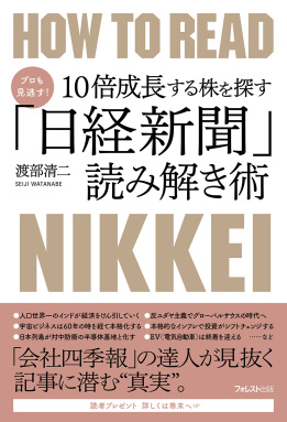 プロも見逃す！10倍成長する株を探す「日経新聞」読み解き術