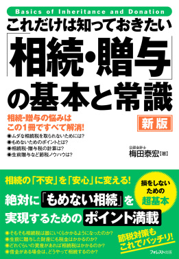 これだけは知っておきたい 「相続・贈与」の基本と常識 新版