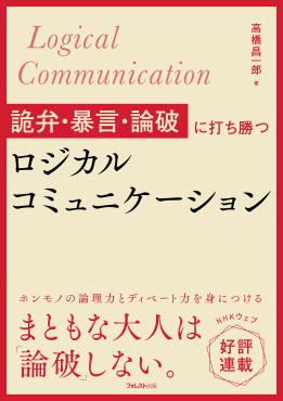 詭弁・暴言・論破に打ち勝つロジカルコミュニケーション