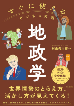 すぐに使えるビジネス教養 地政学