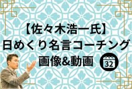 【通常価格】日めくり名言コーチング画像&動画