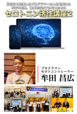 【牟田昌広】不安や失敗、後悔を引きずらないための『セロトニン活性講座2』