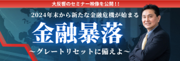 続・緊急特別セミナー『金融暴落～グレートリセットに備えよ～』