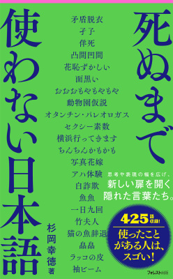 死ぬまで使わない日本語