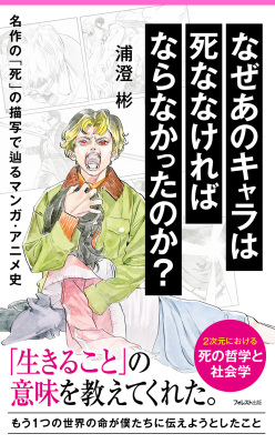 なぜあのキャラは死ななければならなかったのか？<br>名作の「死」の描写で辿るマンガ・アニメ史