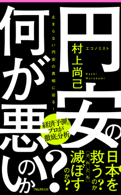 円安の何が悪いのか？