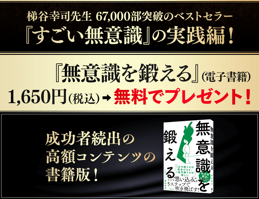 あなたは、今こそ”本当の自分”と向き合い、「生きる目的」「物質的価値」「富」「健康」「愛」「生きる醍醐味」… そのすべてを手にする勇気はありますか？  混迷の時代に、梯谷幸司氏が放つ渾身の”最新プログラム”メタ無意識・トランスフォーム・プログラム「M・T・P」2 I ...