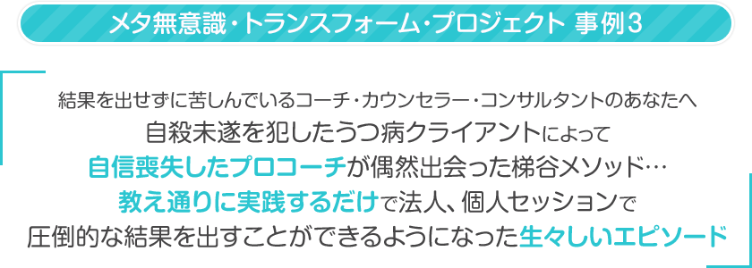 現役医師推薦！メタ無意識・トランスフォーム・プログラム