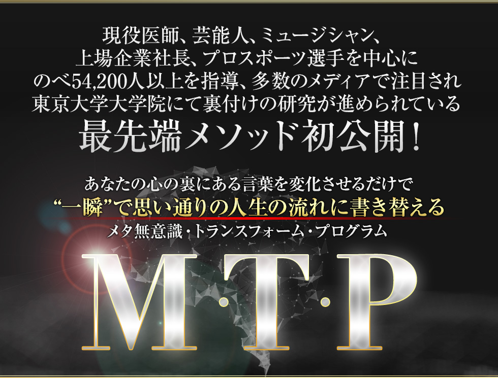 あなたの心の裏にある言葉を変化させるだけで“一瞬”で思い通りの人生の流れに書き替えるメタ無意識・トランスフォーム・プログラムM・T・P