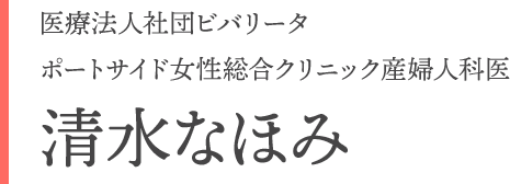 医療法人社団ビバリータ ポートサイド女性総合クリニック産婦人科医 清水なほみ