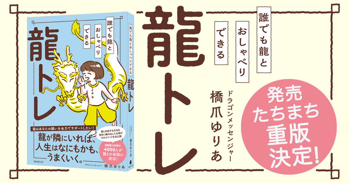 誰でも龍とおしゃべりできる龍トレ』14日間限定Amazon購入キャンペーン