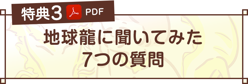 誰でも龍とおしゃべりできる龍トレ』14日間限定Amazon購入キャンペーン