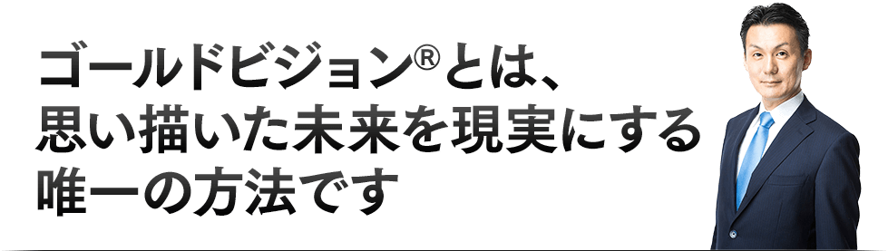 参加者全員を21日間でゴールセッティングできるように導く世界初となる