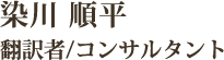 染川順平