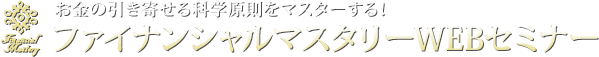 お金の引き寄せる科学