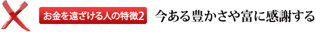 お金を遠ざける人の特徴2