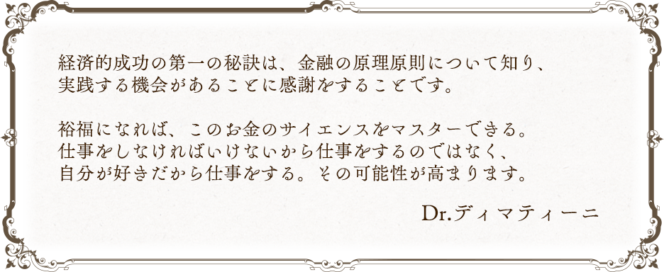 経済的成功の第一の秘訣は、金融の原理原則について知り、実践する機会があることに感謝をすることです。