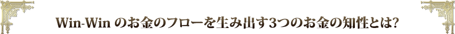 Win-Winのお金のフローを生み出す３つのお金の知性とは？