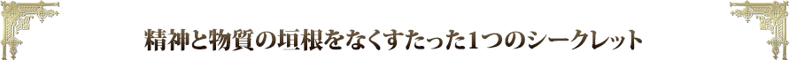 精神と物質の垣根をなくすたった１つのシークレット