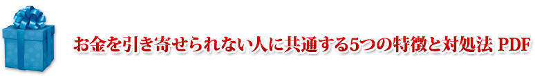 お金を引き寄せられない人に共通する５つの特徴と対処法 PDF