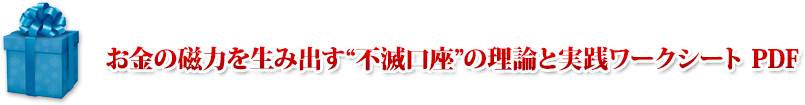 お金の磁力を生み出す“不滅口座”の理論と実践ワークシート PDF