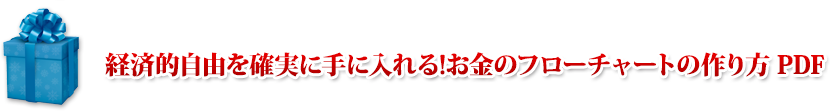 自分の資産価値を高める３つのストラジー PDF