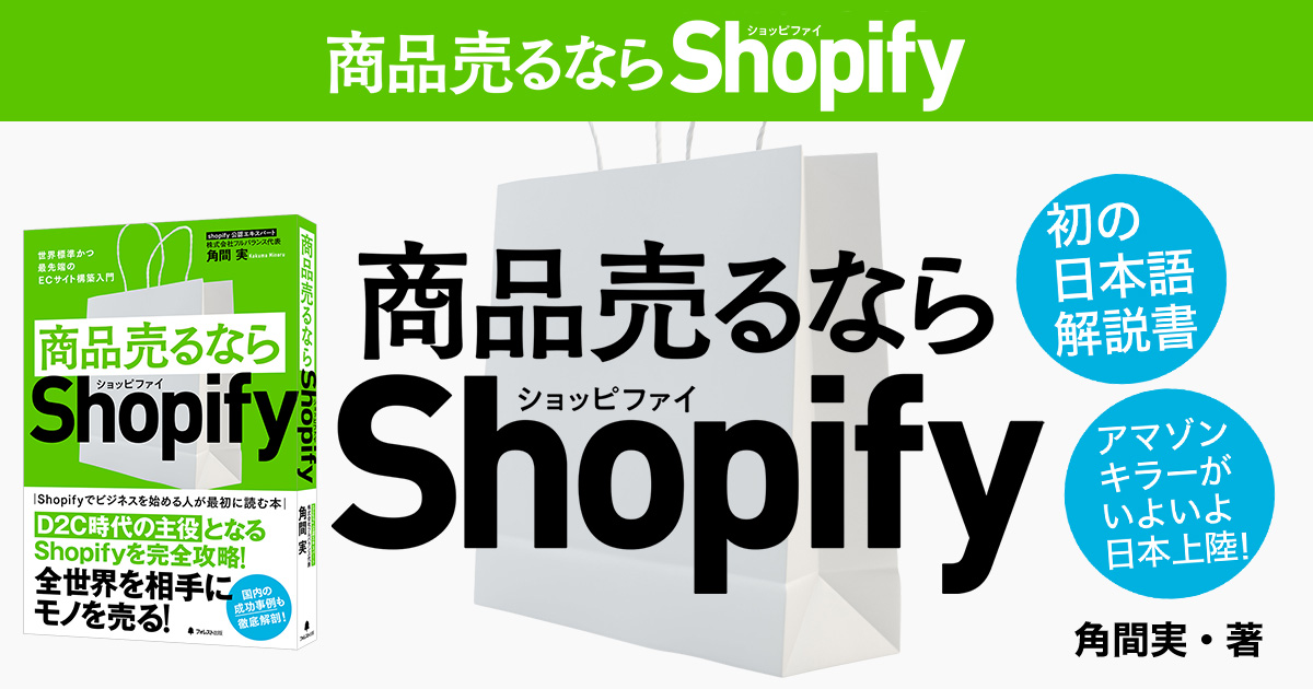 商品売るならShopify』（フォレスト出版）