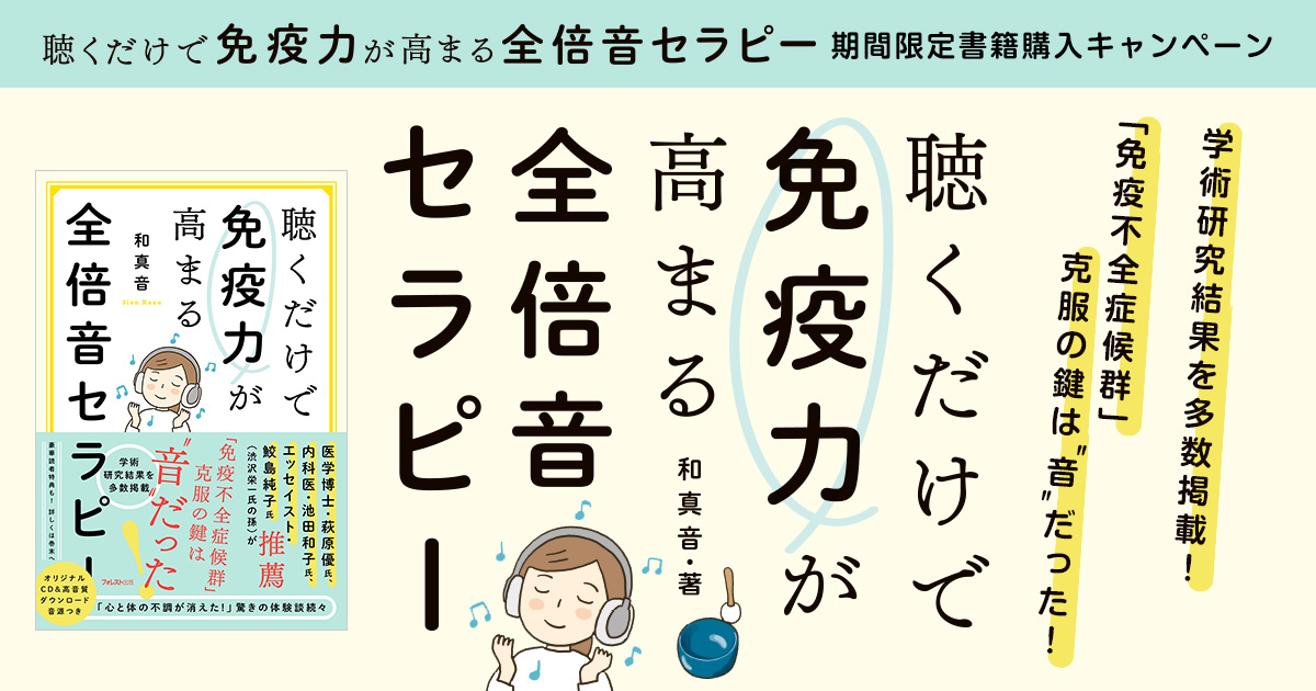 聴くだけで免疫力が高まる全倍音セラピー』期間限定書籍購入キャンペーン