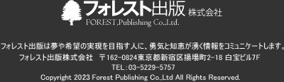 フォレスト出版株式会社FOREST,Publishing Co.,Ltd.