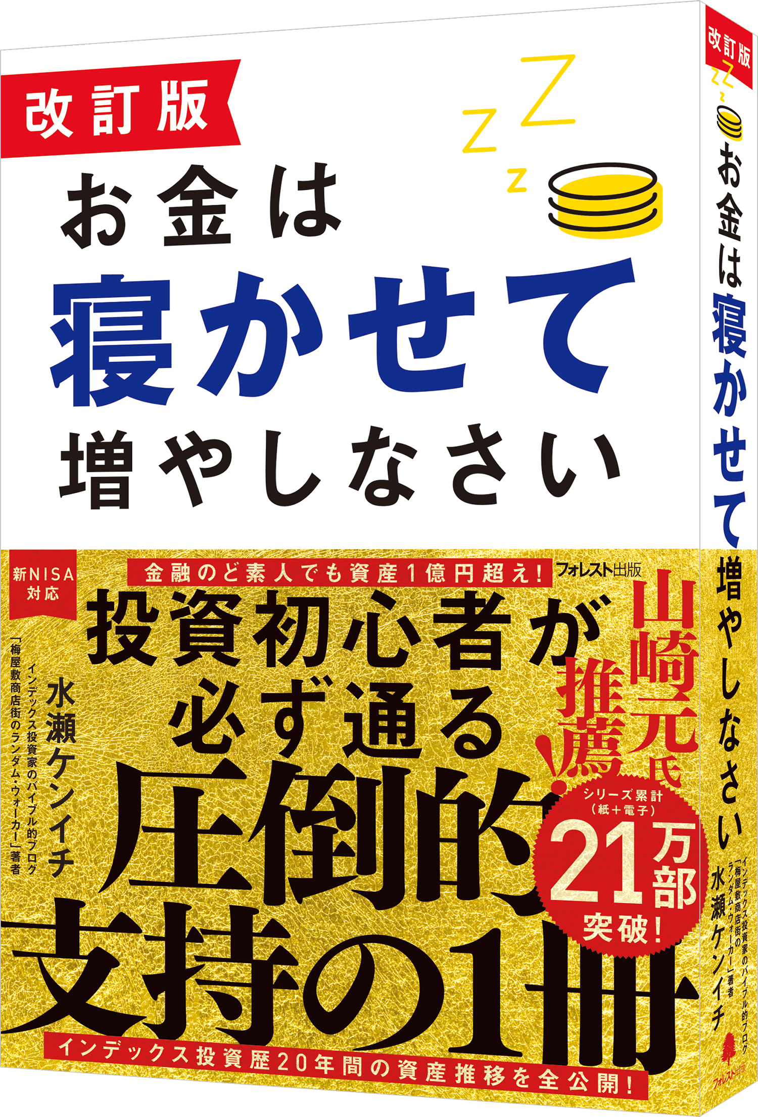 お金は寝かせて増やしなさい | フォレスト出版