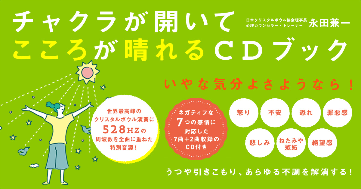 チャクラが開いてこころが晴れるcdブック 特別試聴ページ