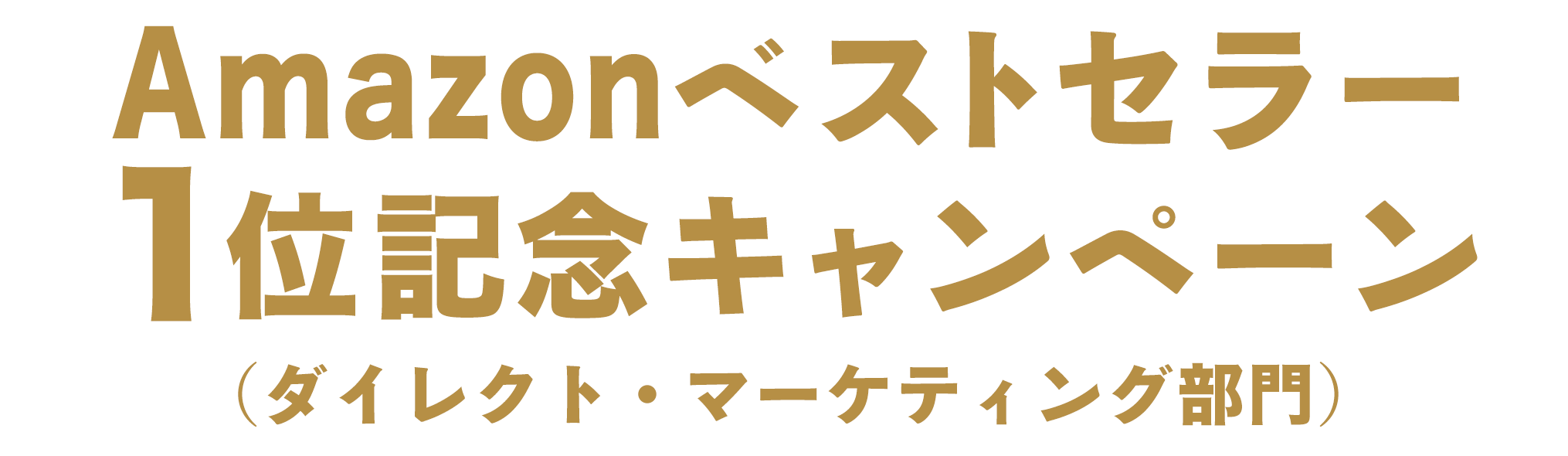 『フォレスト出版のプロデューサーが教える！あなただけのコンテンツビジネスのつくり方 【再現性&市場性編】』Amazonベストセラー1位記念キャンペーン（ダイレクト・マーケティング部門） 〜期間〜2022/12/13(火)〜2022/12/20(火)