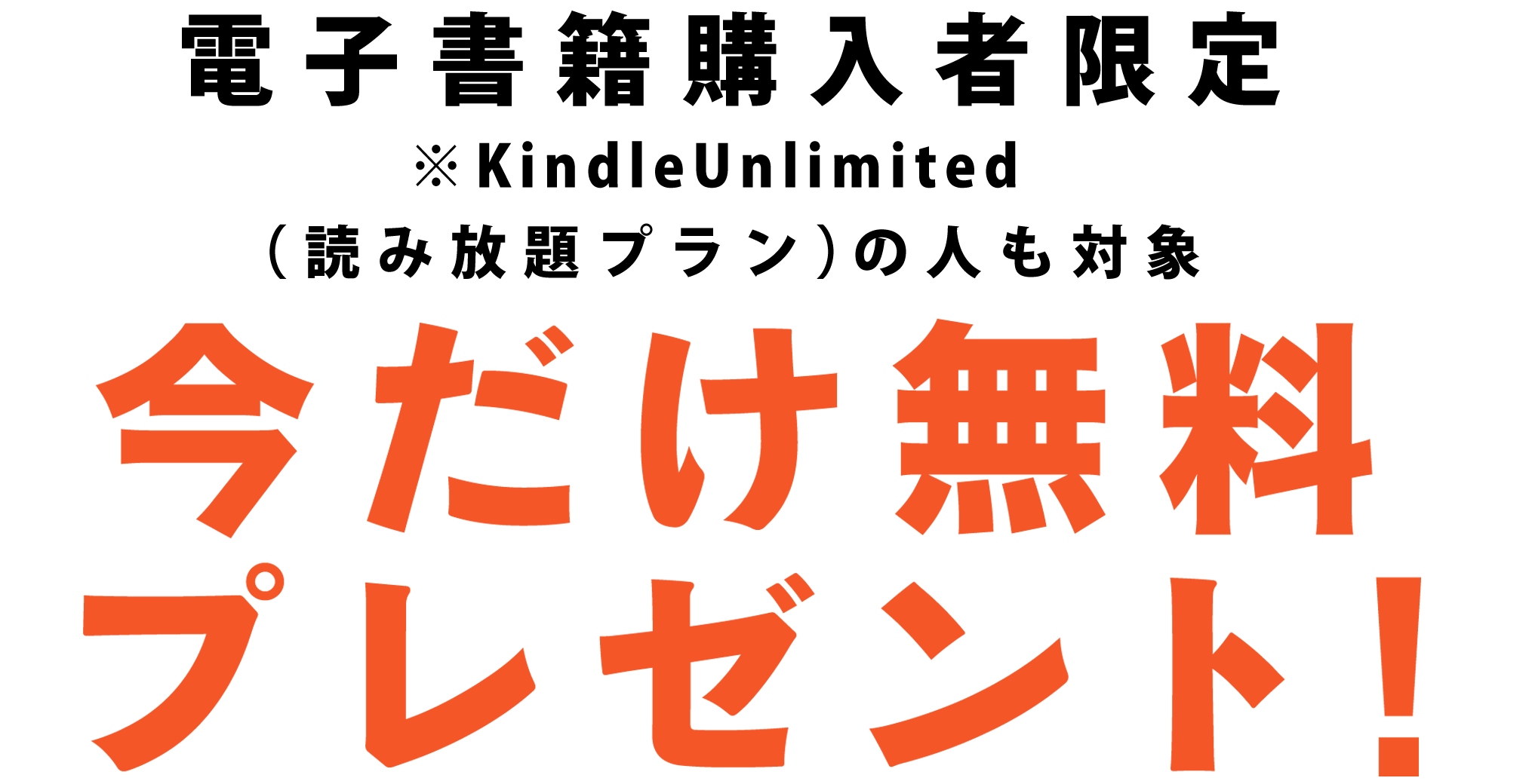 電子書籍購入者限定 ※KindleUnilimited（読み放題プラン）の人も対象 今だけ無料プレゼント