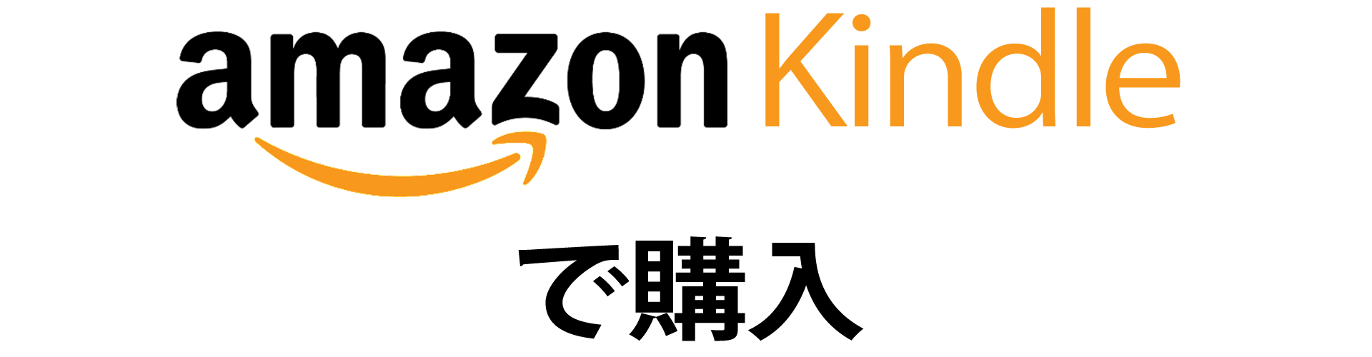 kindleで購入する