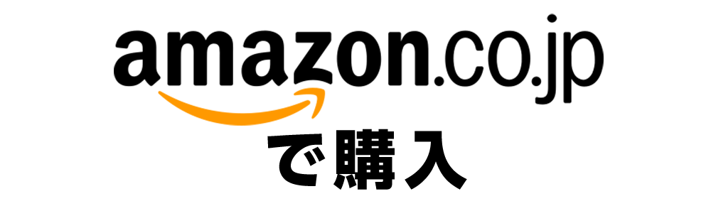 amazonで購入する