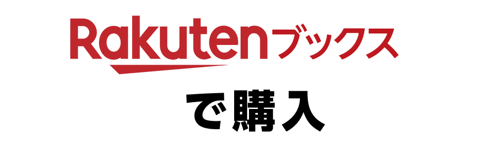 楽天ブックスで購入するボタン