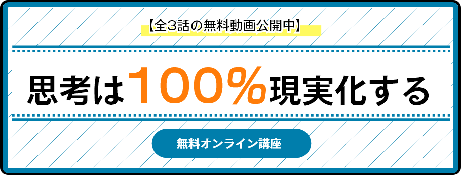 【全3話の無料動画公開中】思考は100％する無料オンライン講座