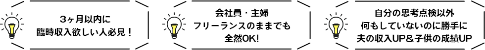 3ヶ月以内に臨時収入欲しい人必見!