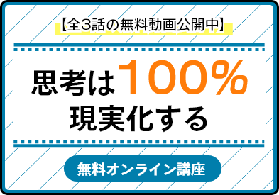 【全3話の無料動画公開中】思考は100％する無料オンライン講座