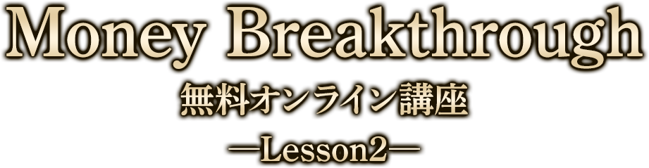 お金の制限を外して本当の豊かさを手に入れる！