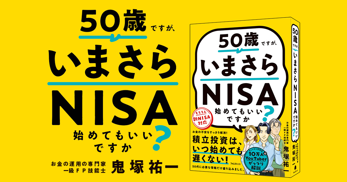 50歳ですが、いまさらNISA始めてもいいですか？』特設ページ