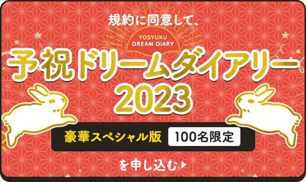 予祝ドリームダイアリー2023