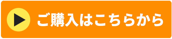 ご購入はこちらから