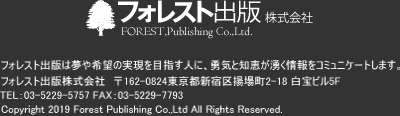 フォレスト出版株式会社FOREST,Publishing Co.,Ltd.