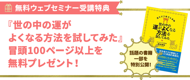 無料オンラインセミナー 人生は