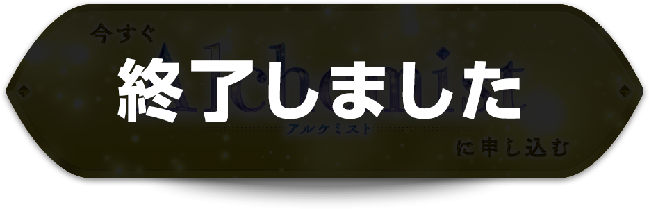 終了しました